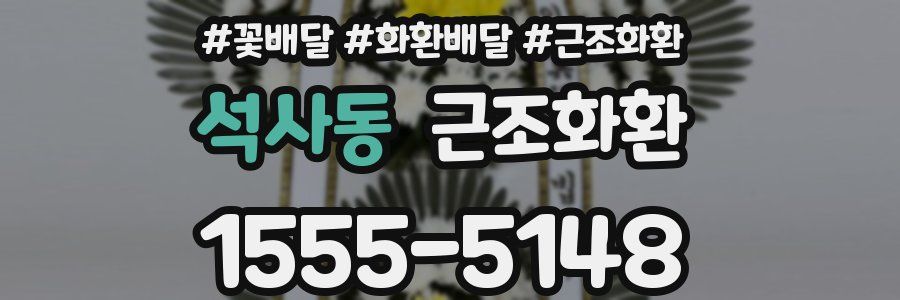 석사동 근조화환