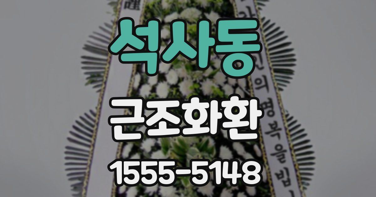석사동 근조화환