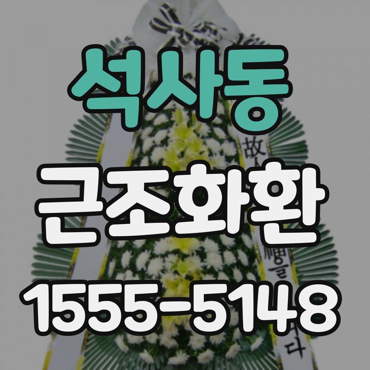 석사동 근조화환