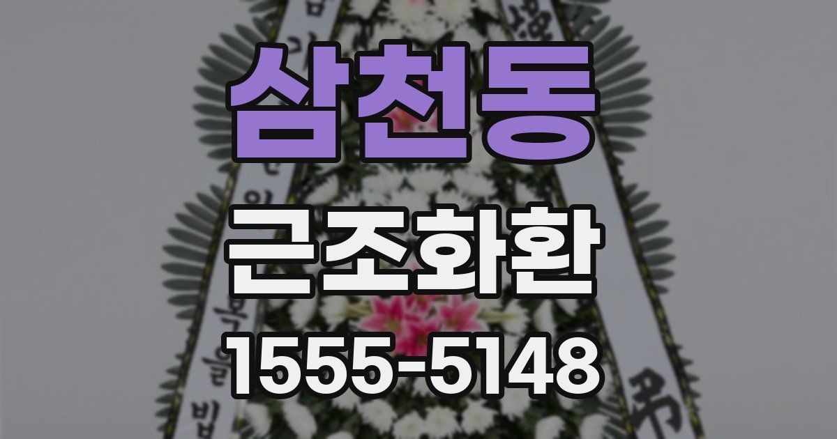 삼천동 근조화환