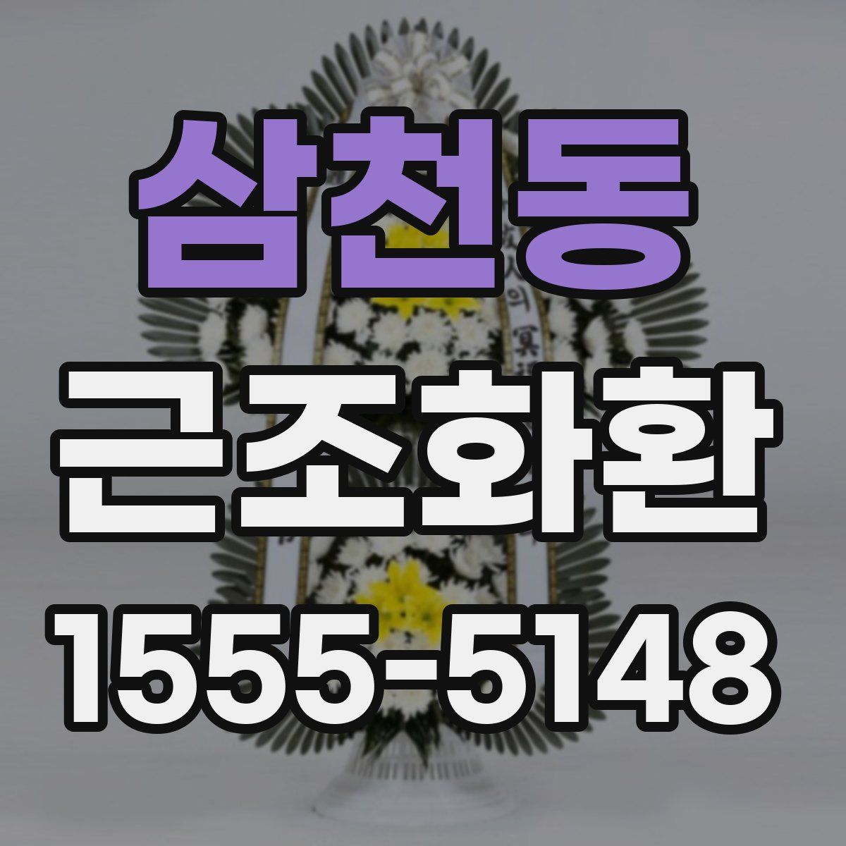 삼천동 근조화환