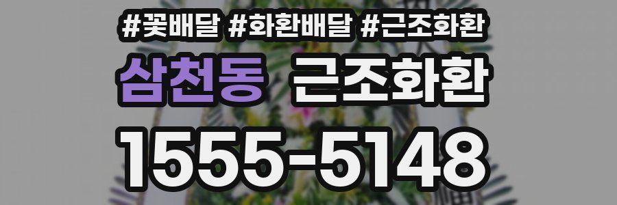 삼천동 근조화환