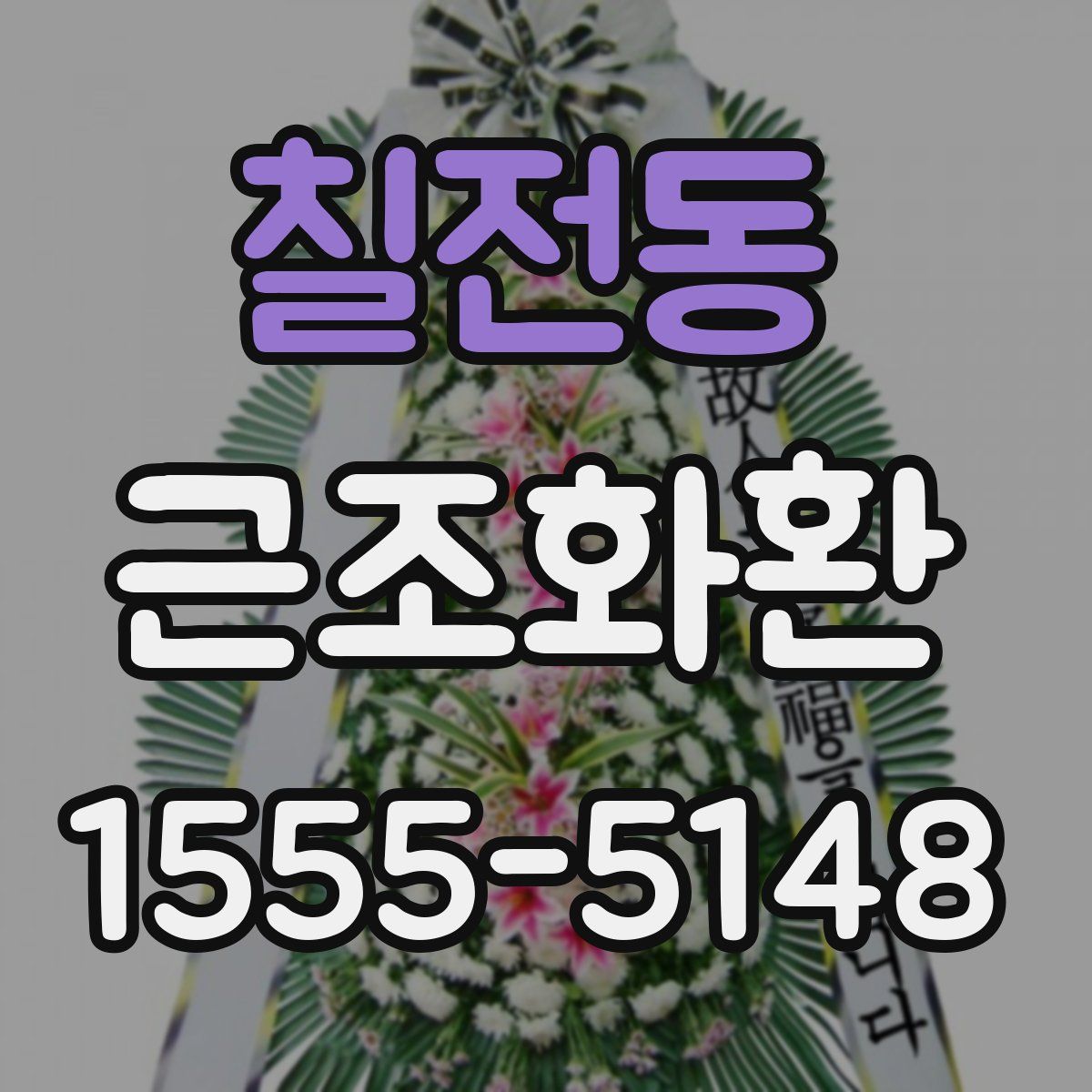 칠전동 근조화환
