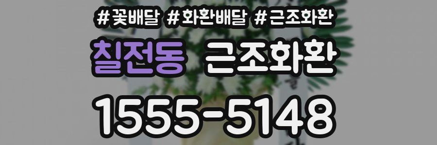 칠전동 근조화환