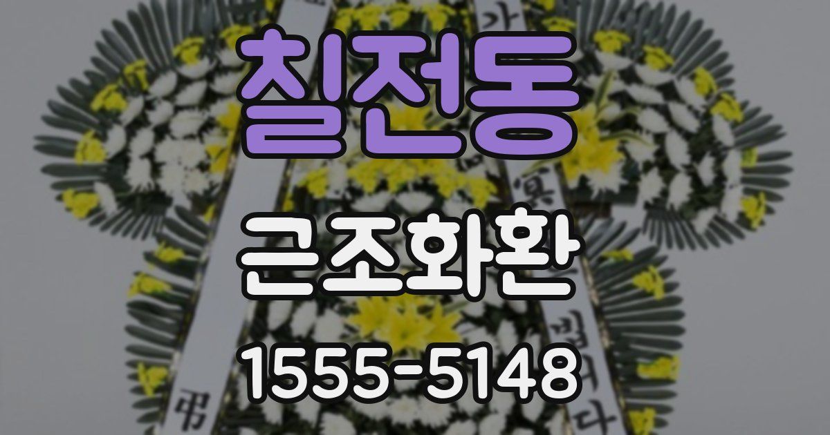 칠전동 근조화환