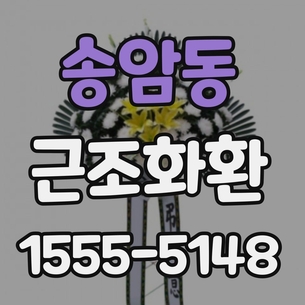 송암동 근조화환 구성에 들어가는 꽃과 기본 형태 알아보기