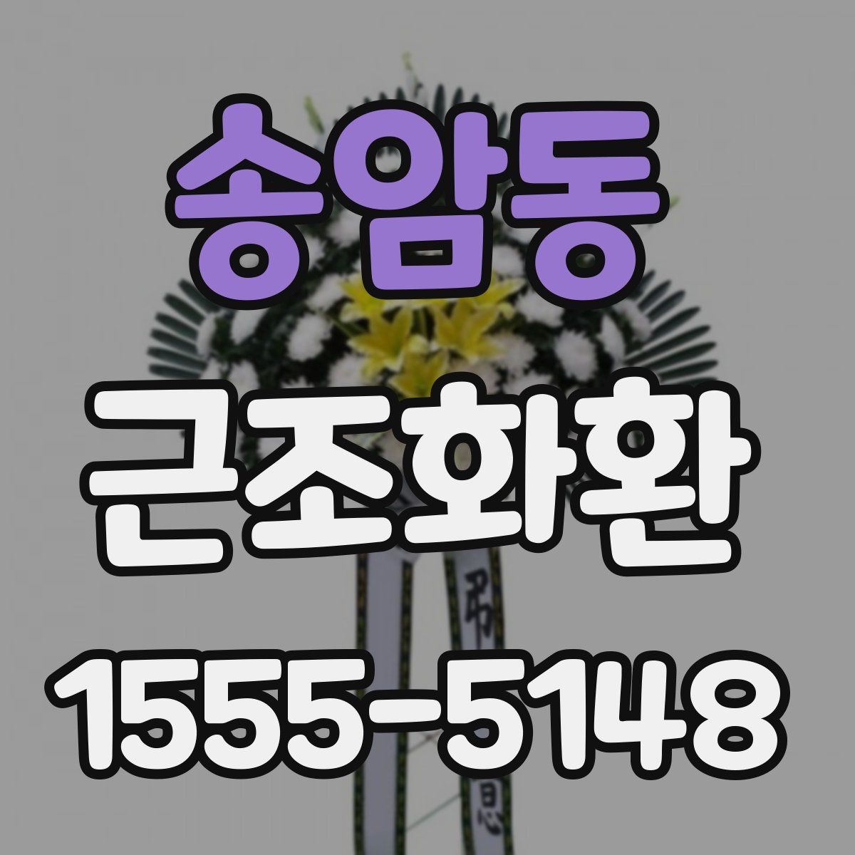 송암동 근조화환