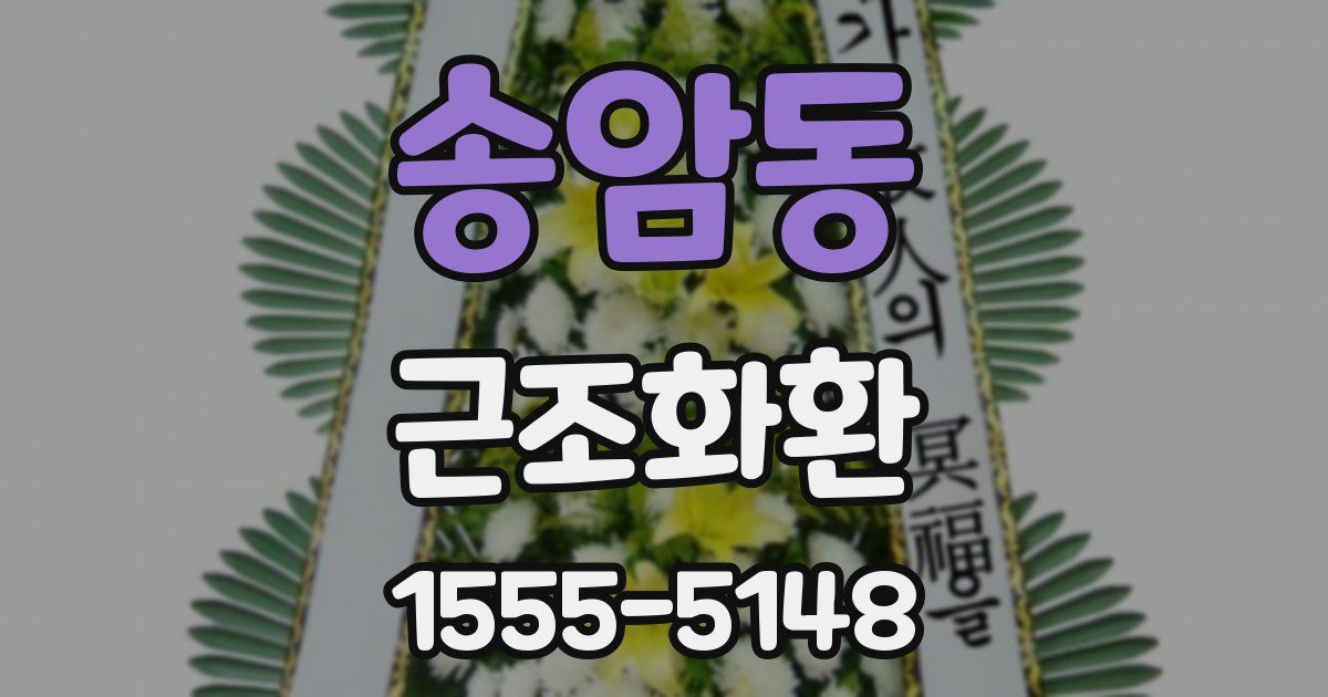 송암동 근조화환