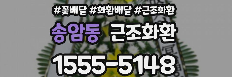 송암동 근조화환