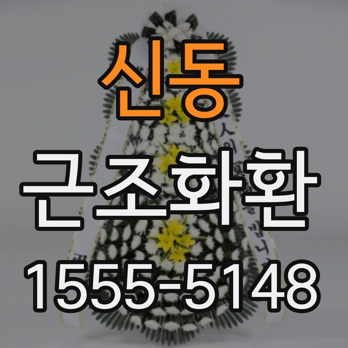 신동 근조화환