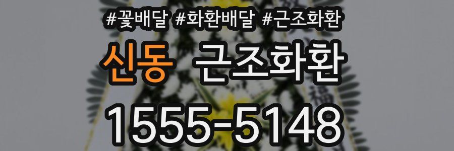 신동 근조화환