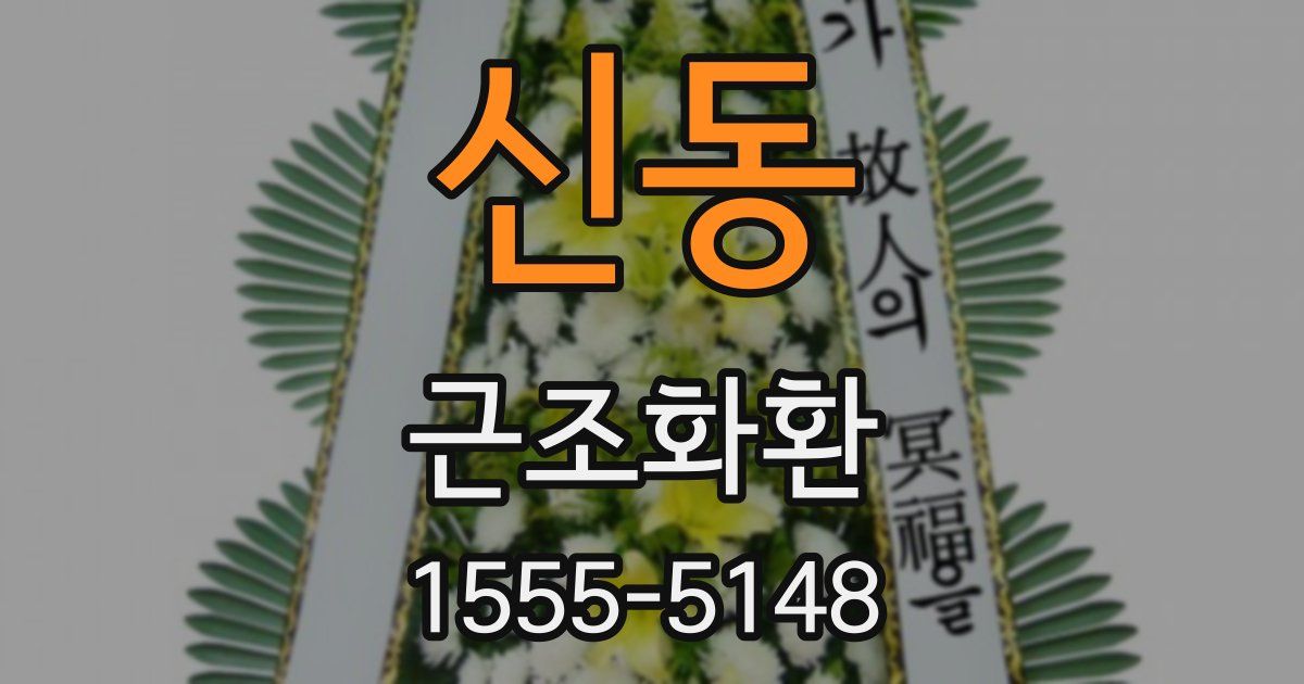 신동 근조화환