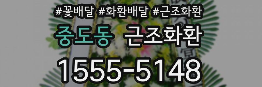 중도동 근조화환