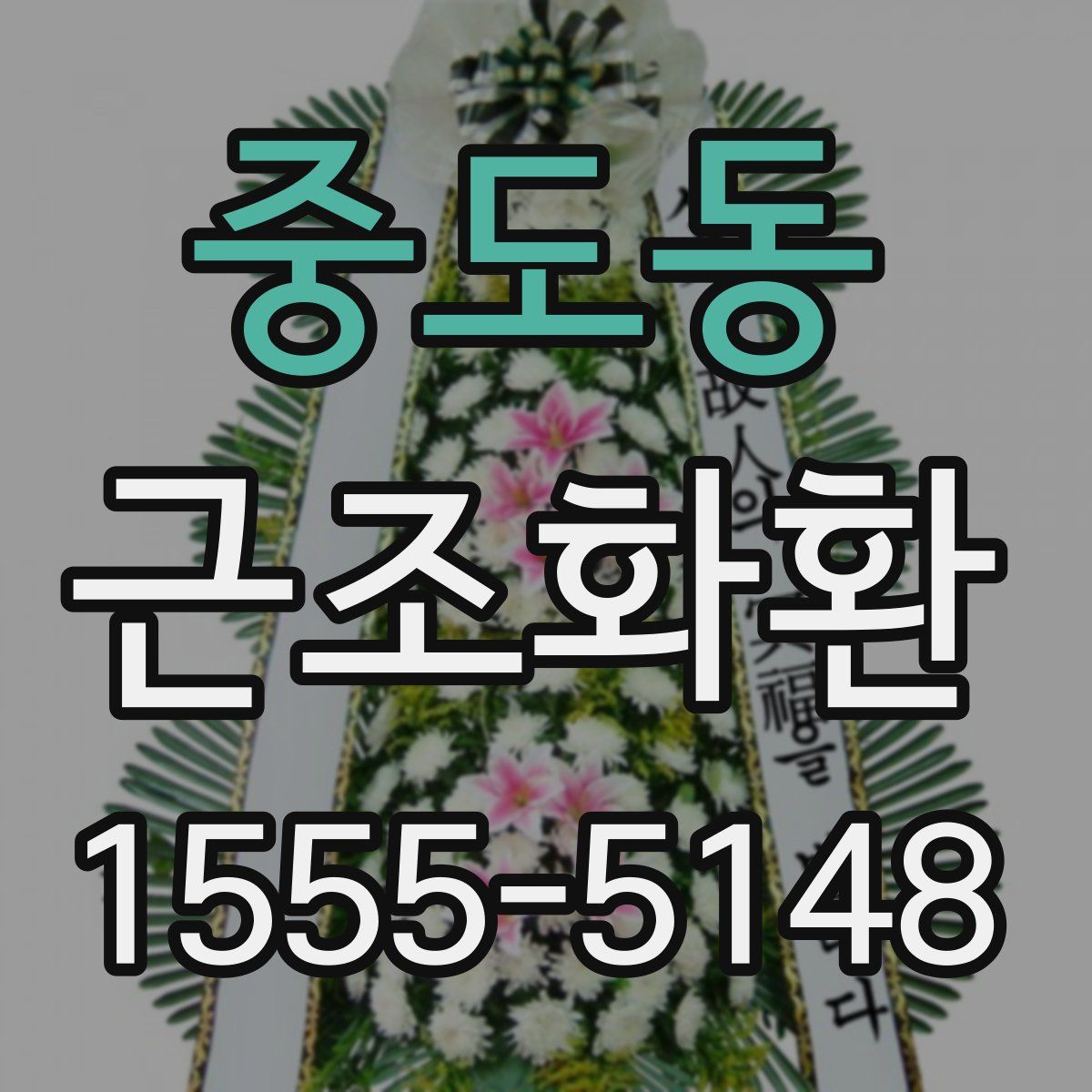 중도동 근조화환