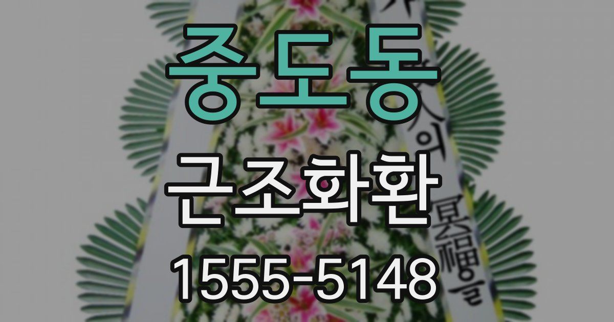 중도동 근조화환