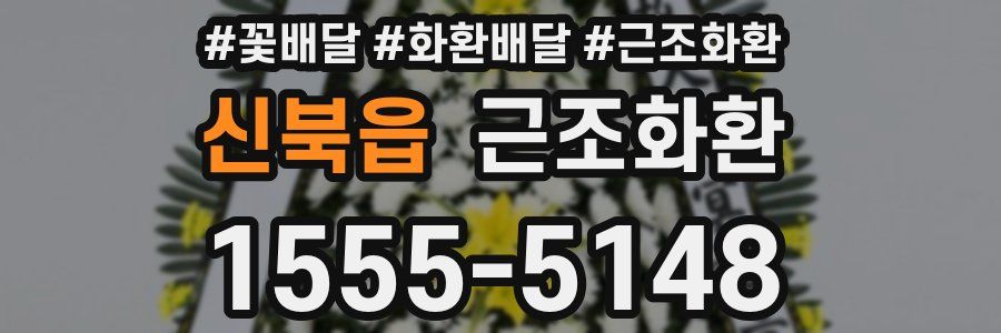 신북읍 근조화환