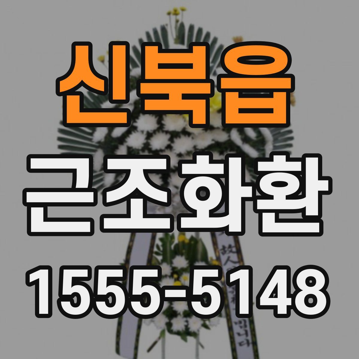 신북읍 근조화환