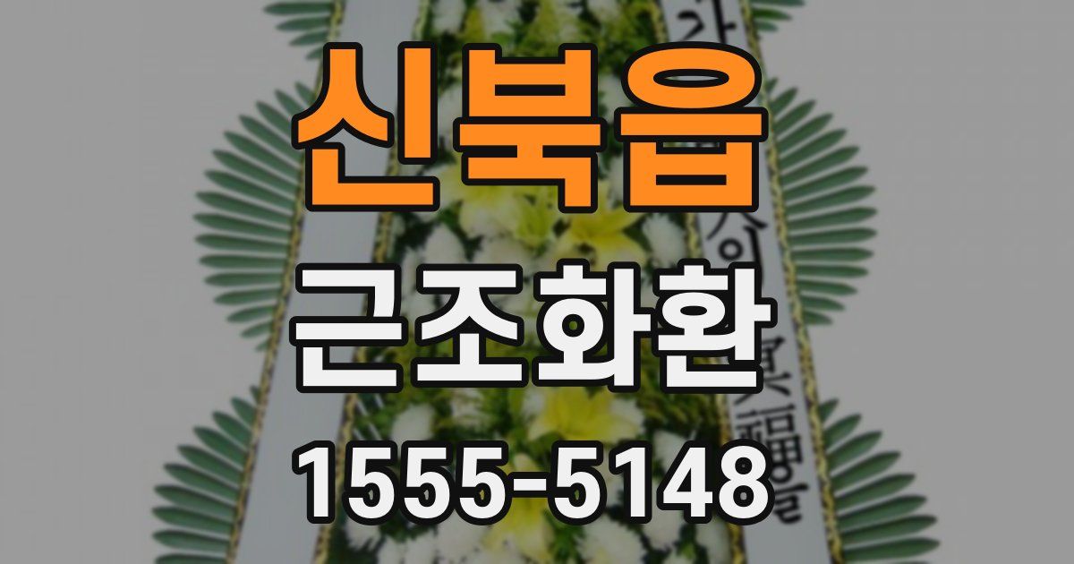 신북읍 근조화환