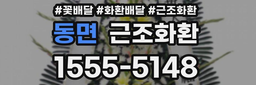 동면 근조화환