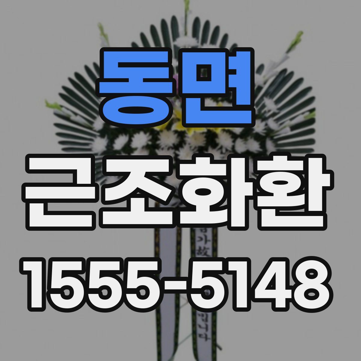 동면 근조화환