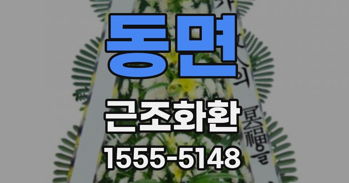 동면 근조화환