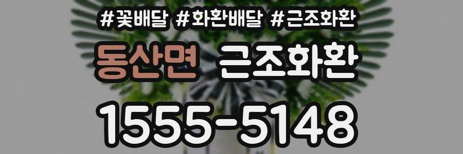 동산면 근조화환