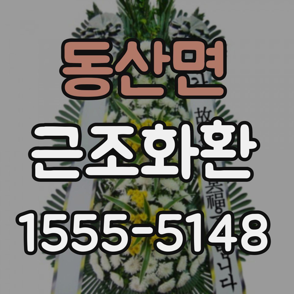 동산면 근조화환