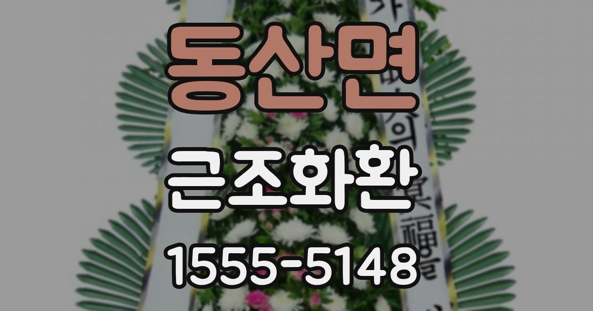 동산면 근조화환