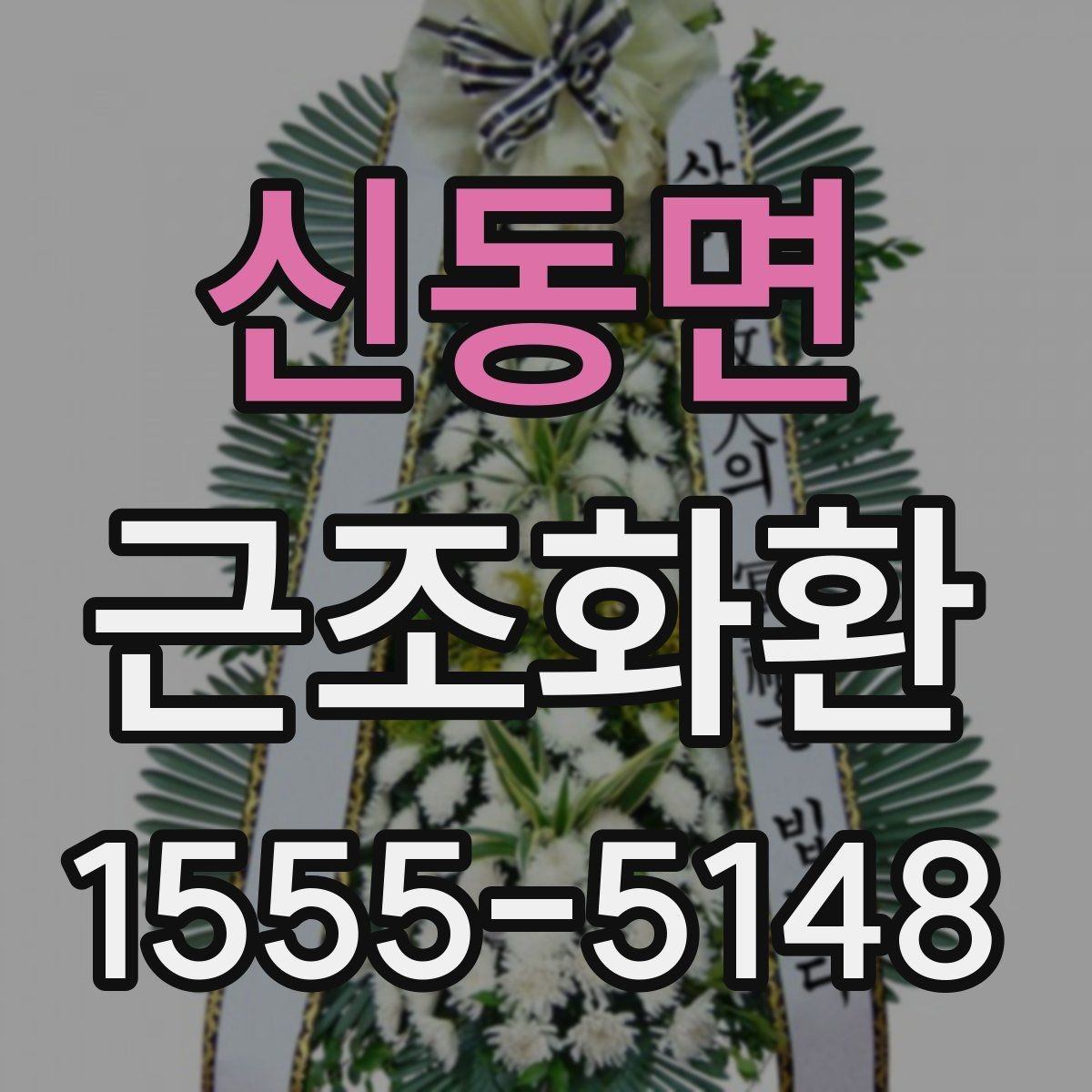 신동면 근조화환 조문 예절을 고려한 문구 선택 기준