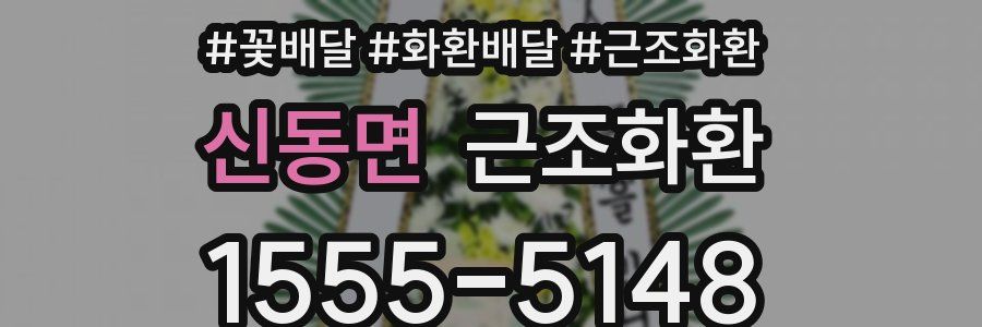신동면 근조화환
