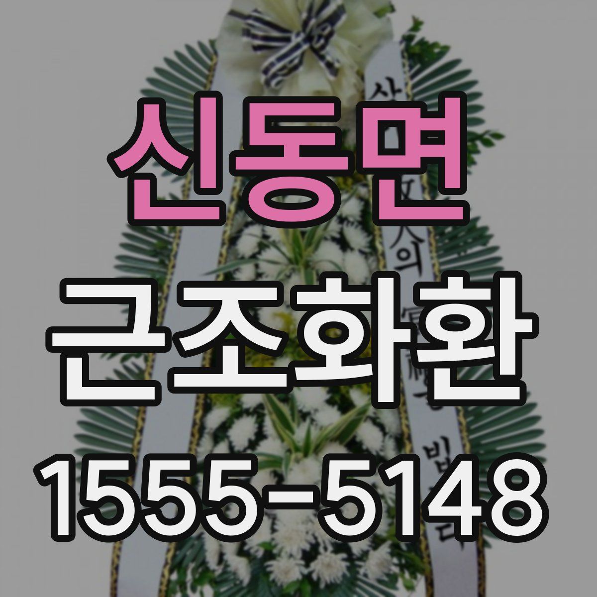 신동면 근조화환