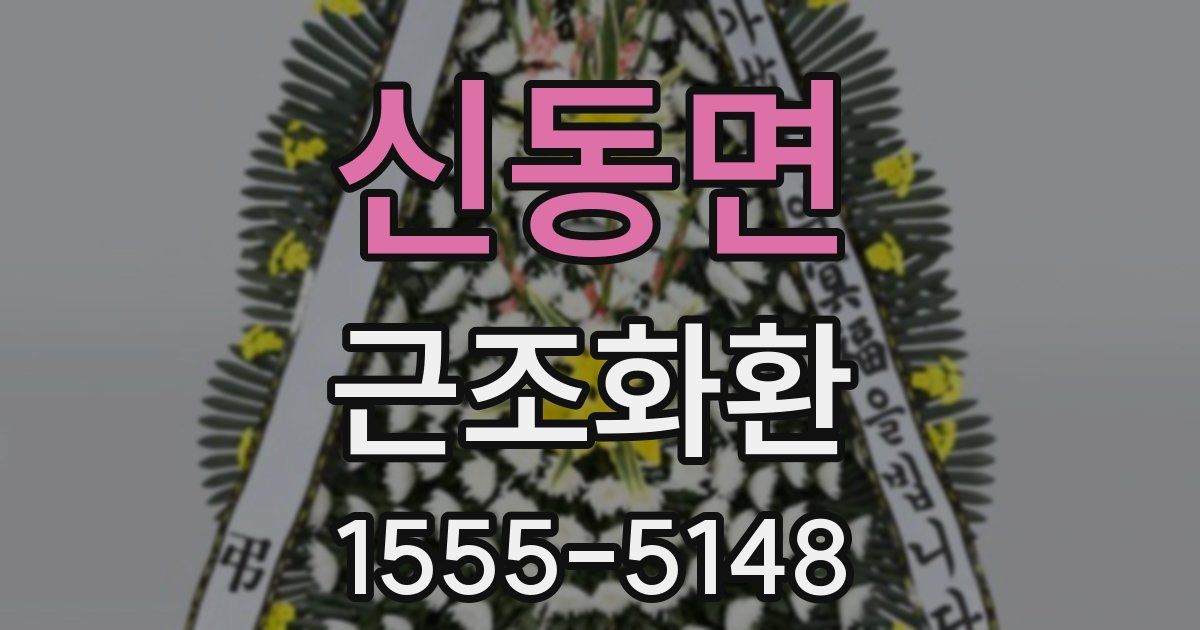 신동면 근조화환