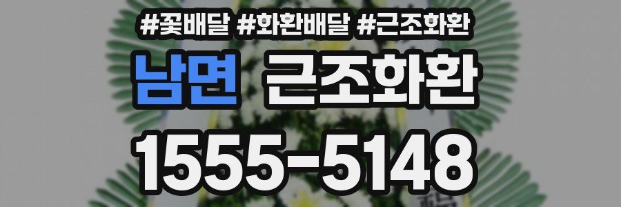 남면 근조화환