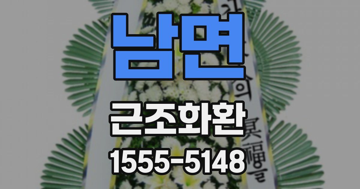 남면 근조화환