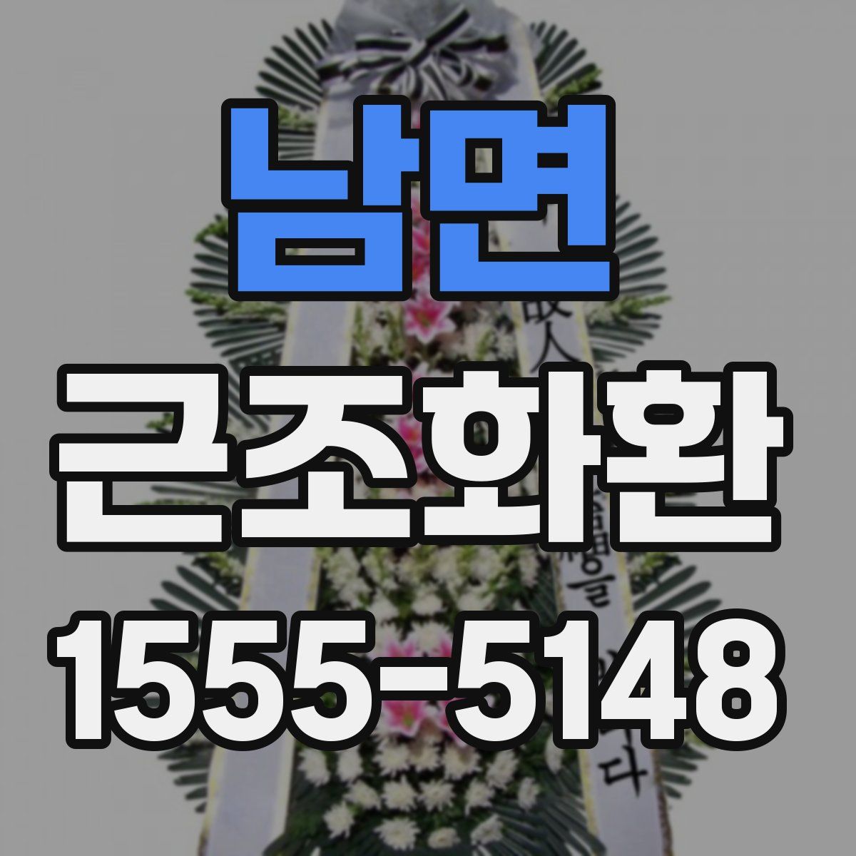 남면 근조화환