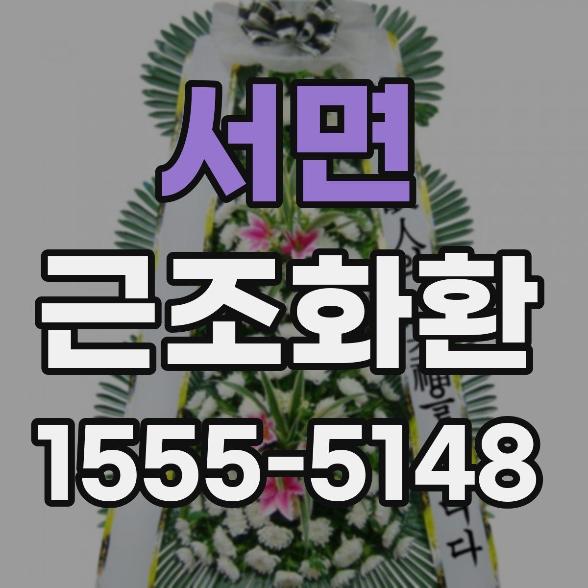 서면 근조화환
