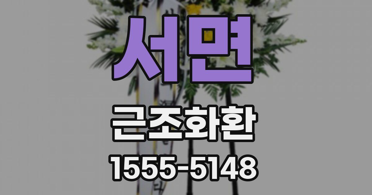서면 근조화환
