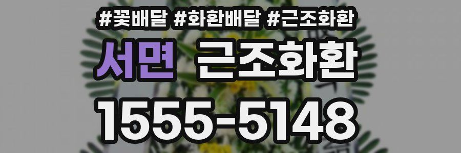 서면 근조화환