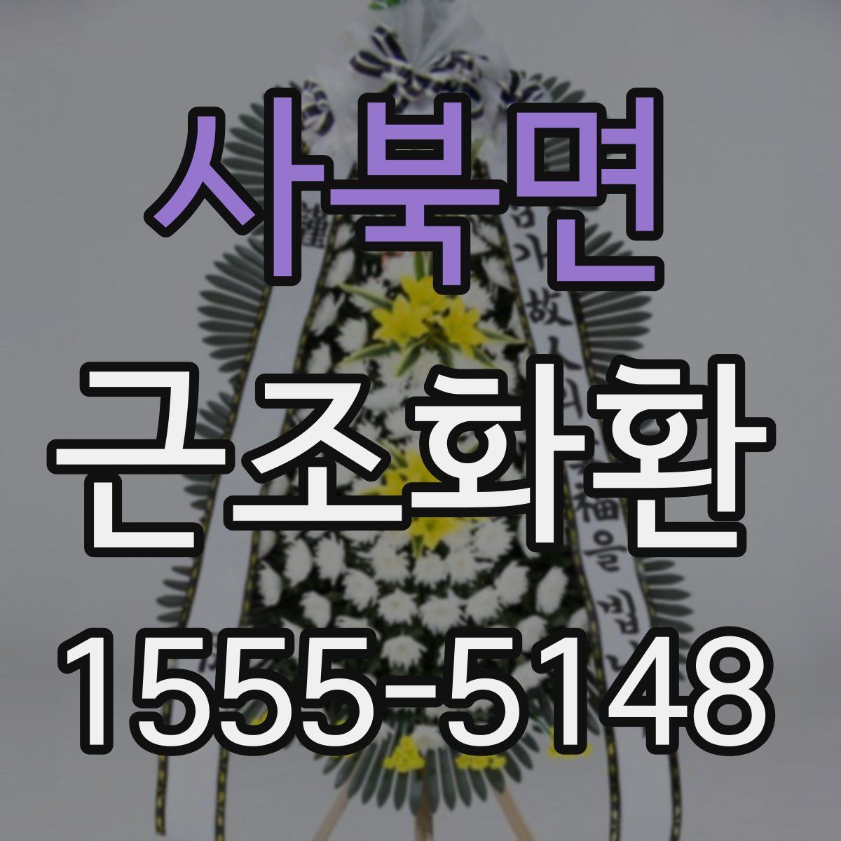 사북면 근조화환