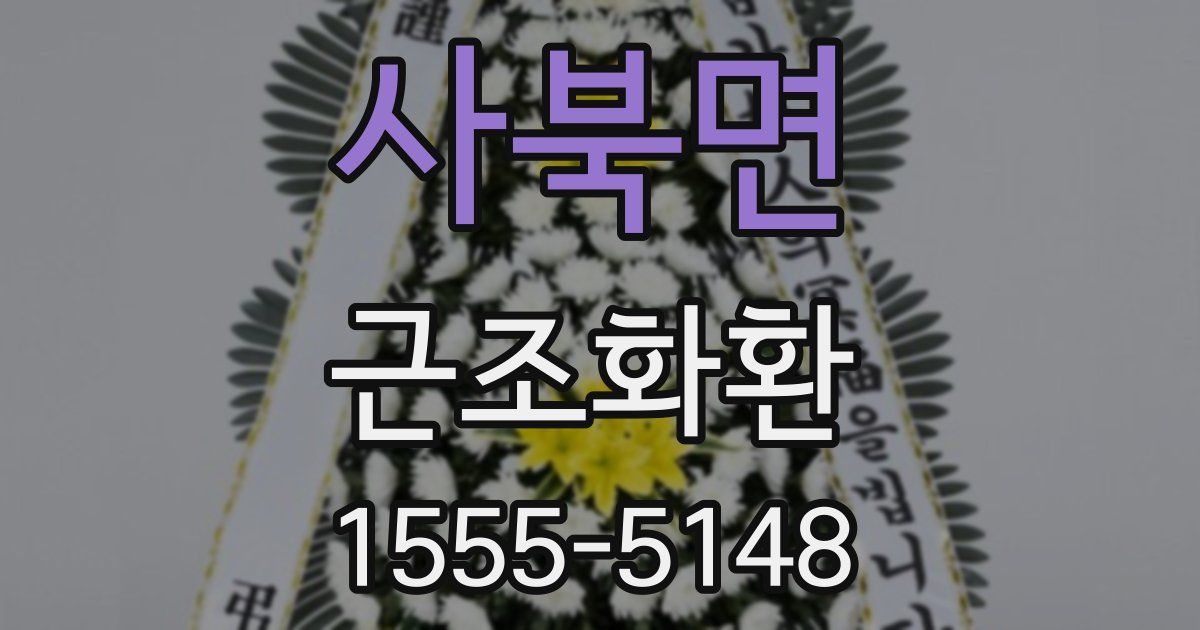 사북면 근조화환