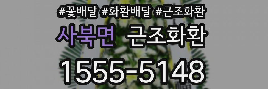 사북면 근조화환