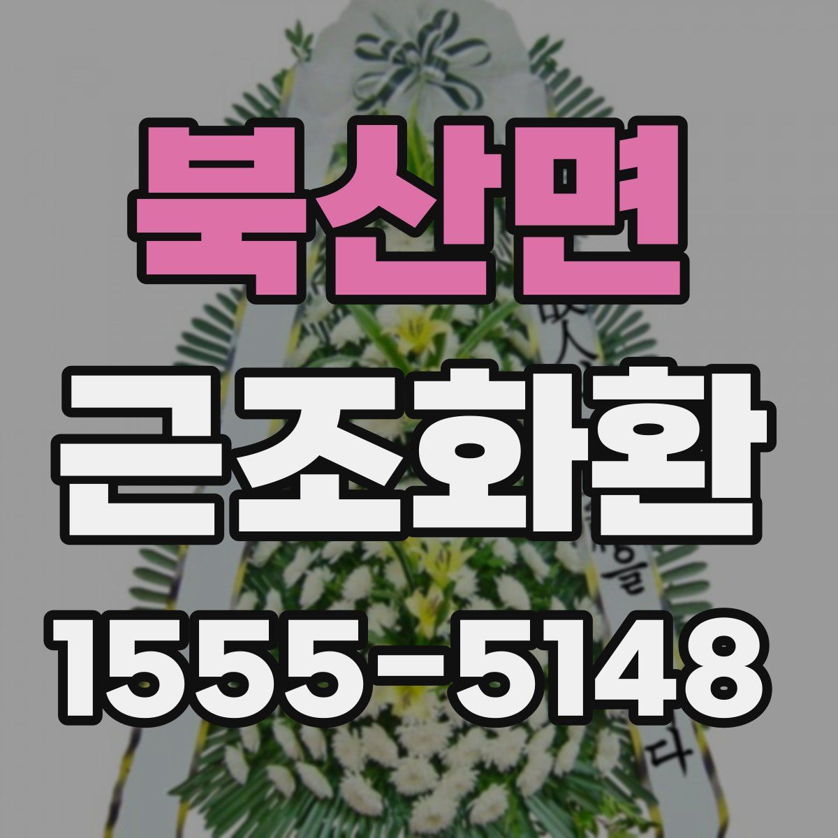 북산면 근조화환