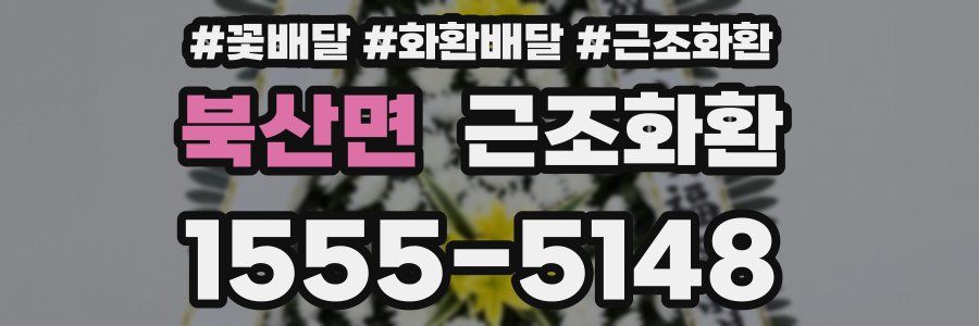 북산면 근조화환