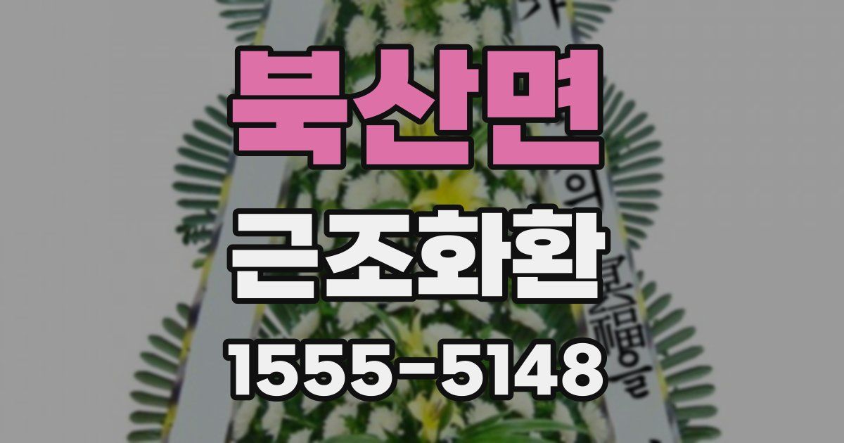 북산면 근조화환