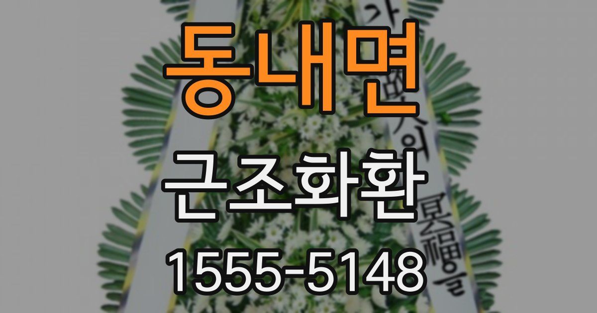 동내면 근조화환