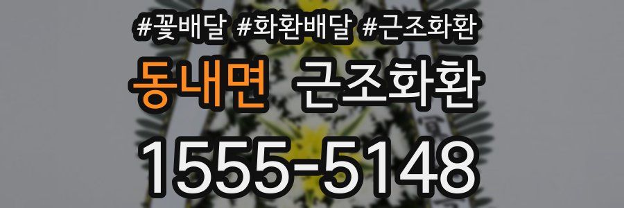 동내면 근조화환