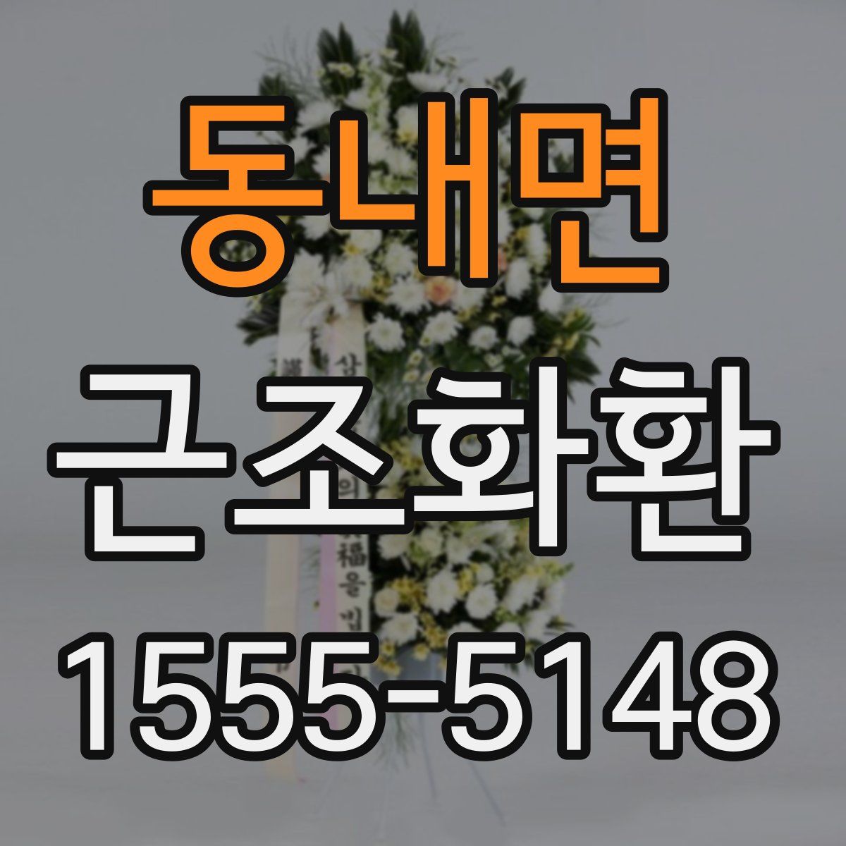 동내면 근조화환