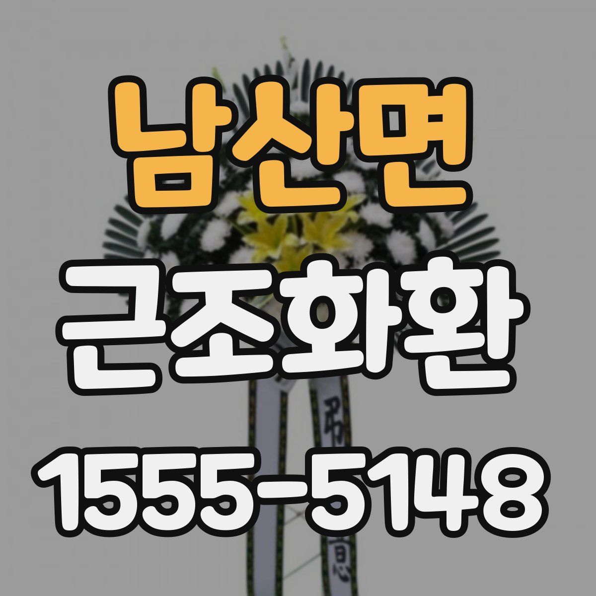 남산면 근조화환