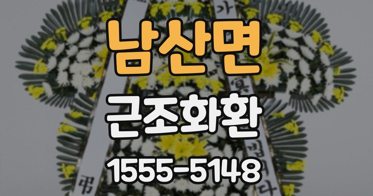 남산면 근조화환