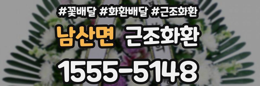 남산면 근조화환